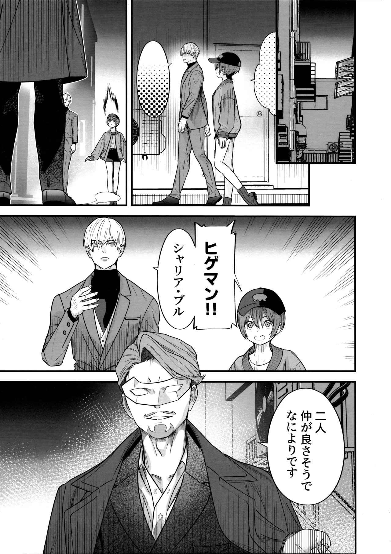 ヒゲと仮面とニット帽 Page.3