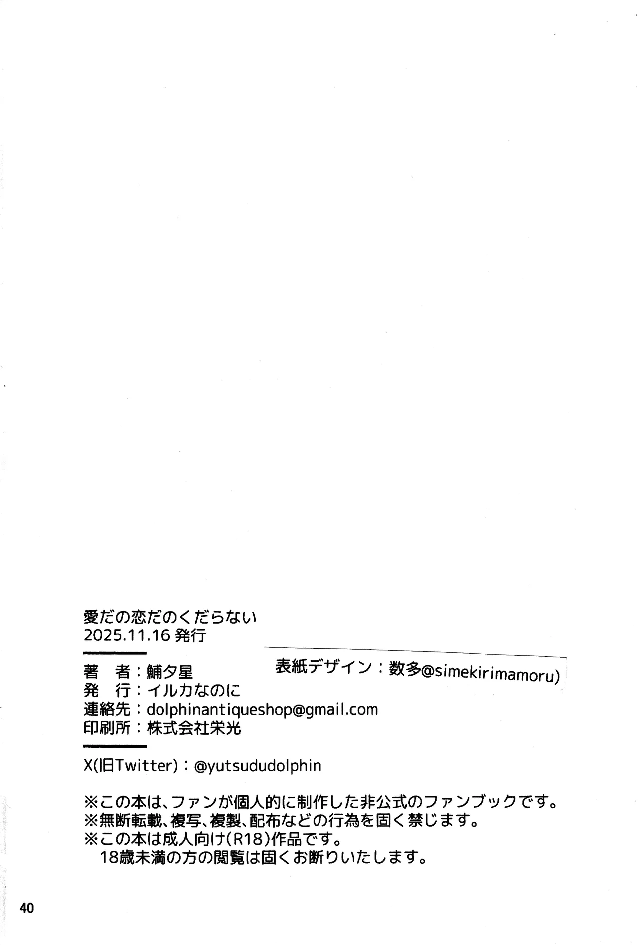 愛だの恋だのくだらない Page.39