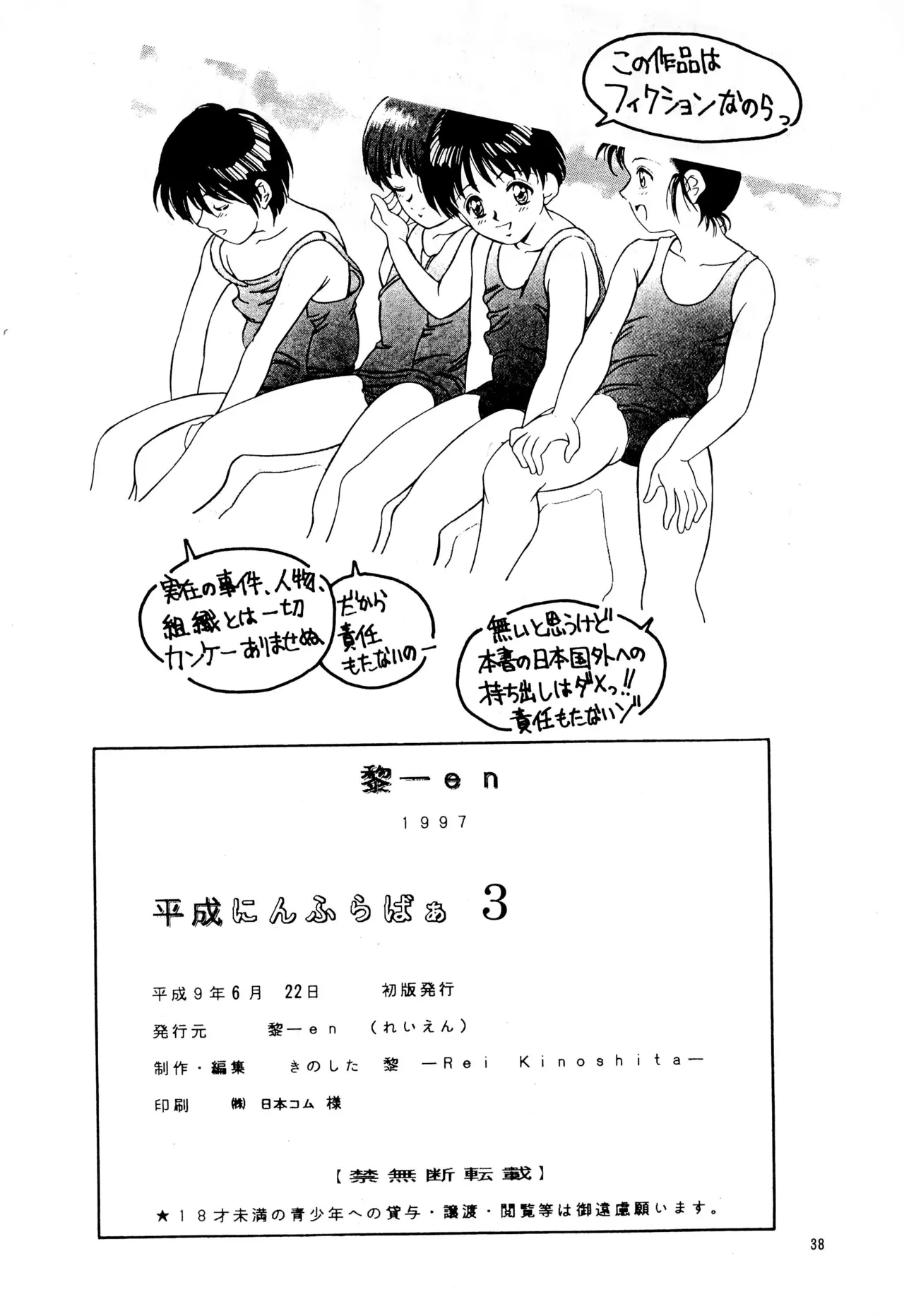 平成にんふらばぁ3 Page.38