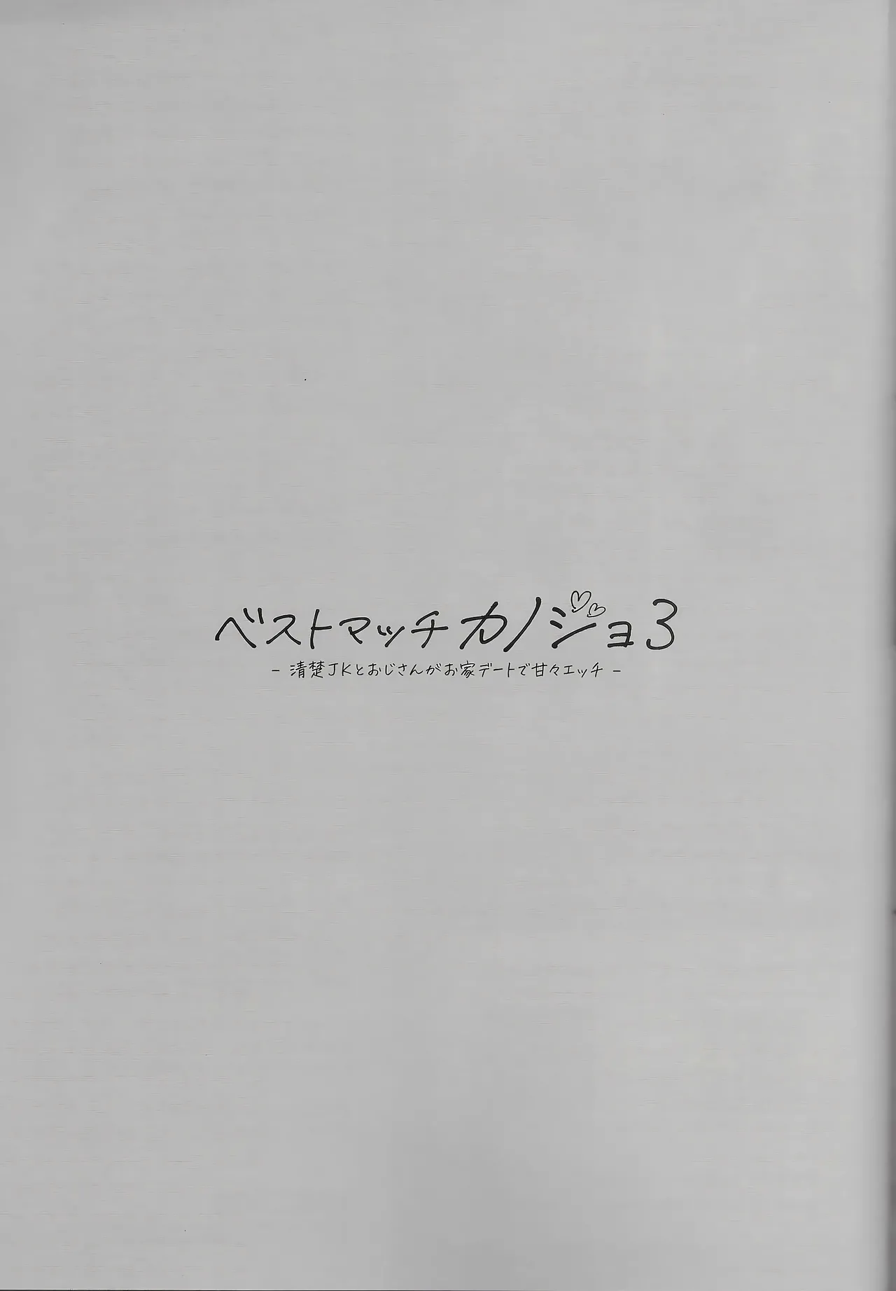 ベストマッチカノジョ 3 -清楚○○とおじさんがお家デートで甘々エッチ Page.36
