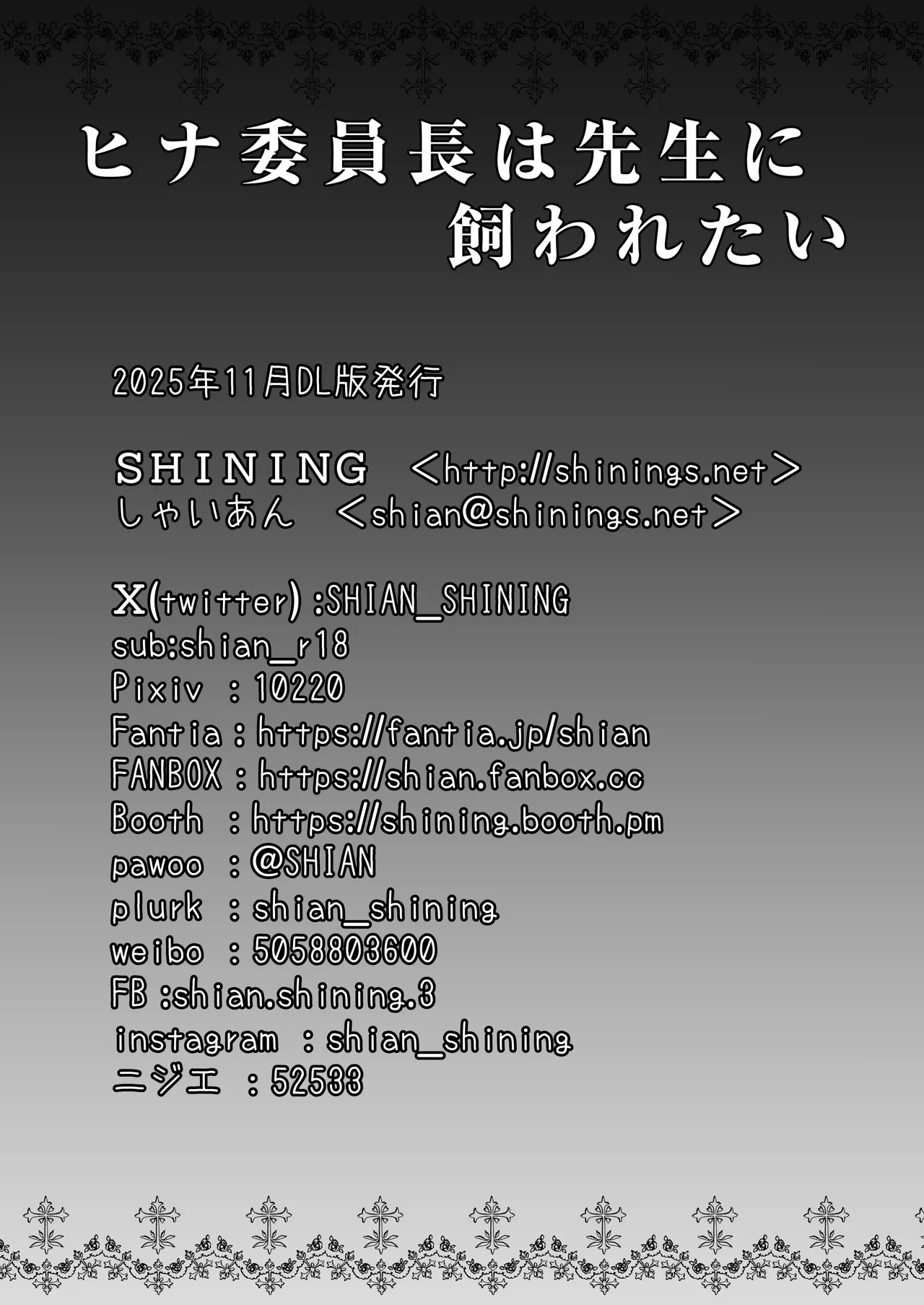 ヒナ委員長は先生に飼われたい Page.22