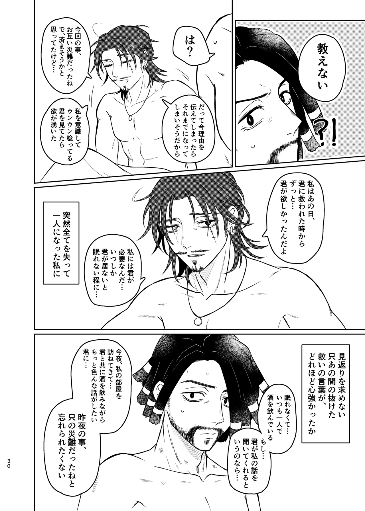 この度の災難はお互い様で Page.29