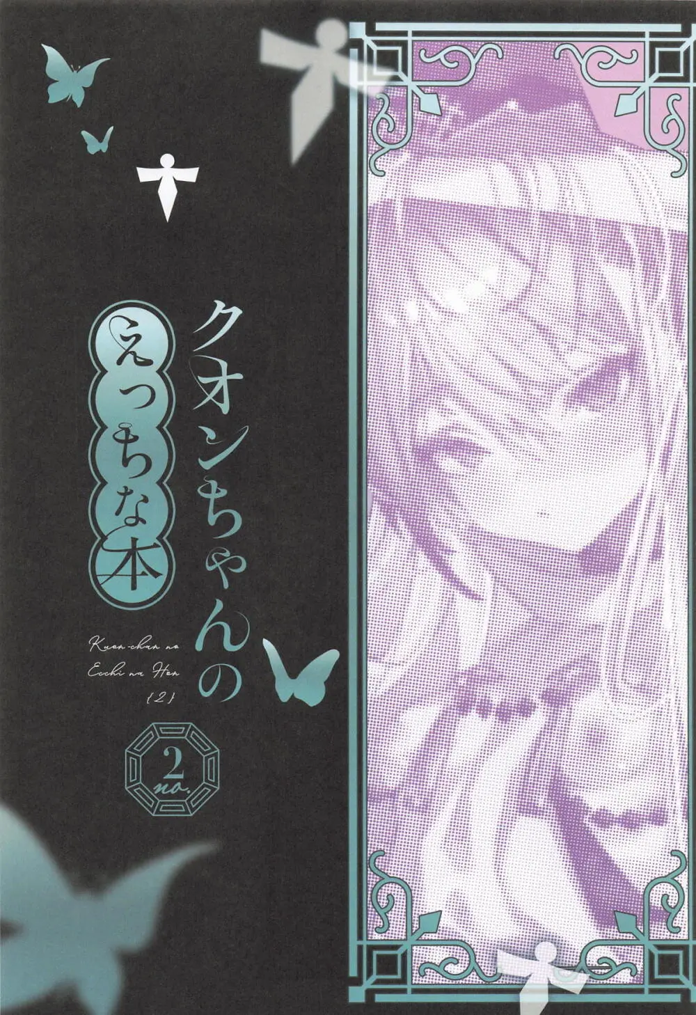 クオンちゃんのえっちな本2 Page.2