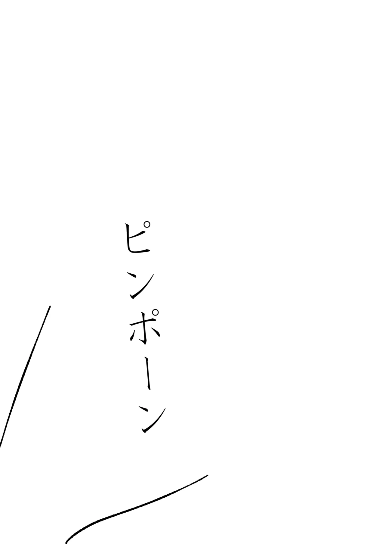 華奢な少女と高速ピストン玩具 Page.2