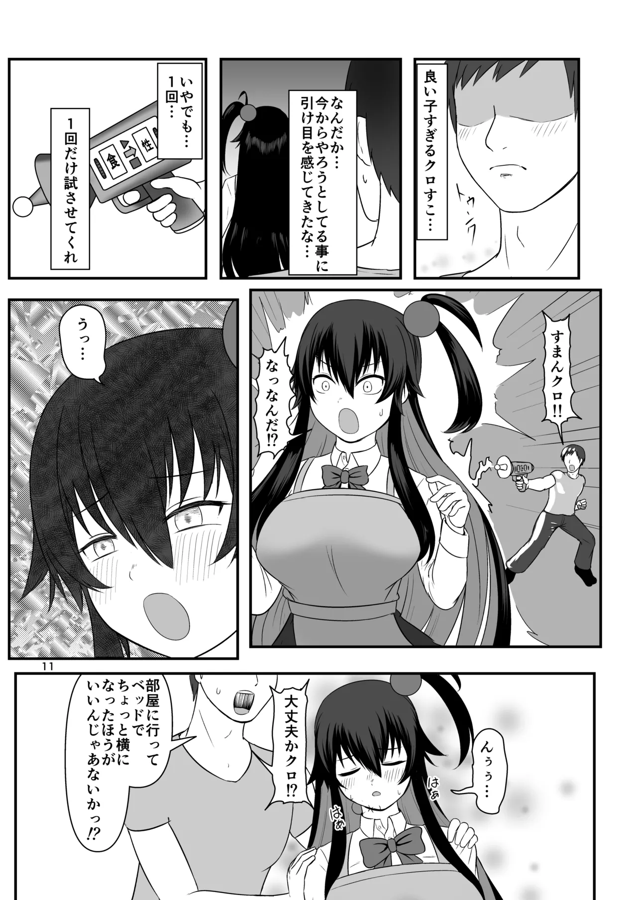 クロの食欲を性欲にしてみた Page.10