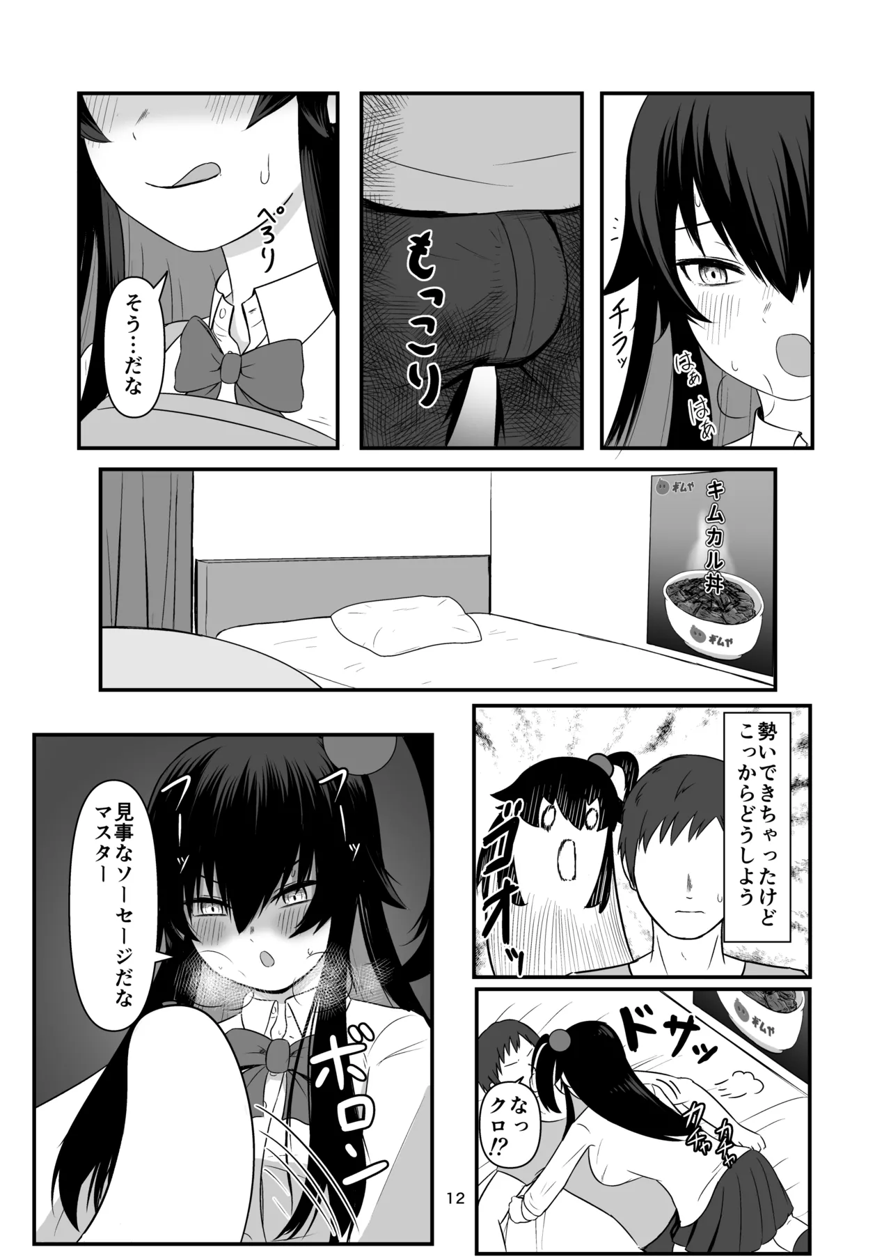 クロの食欲を性欲にしてみた Page.11
