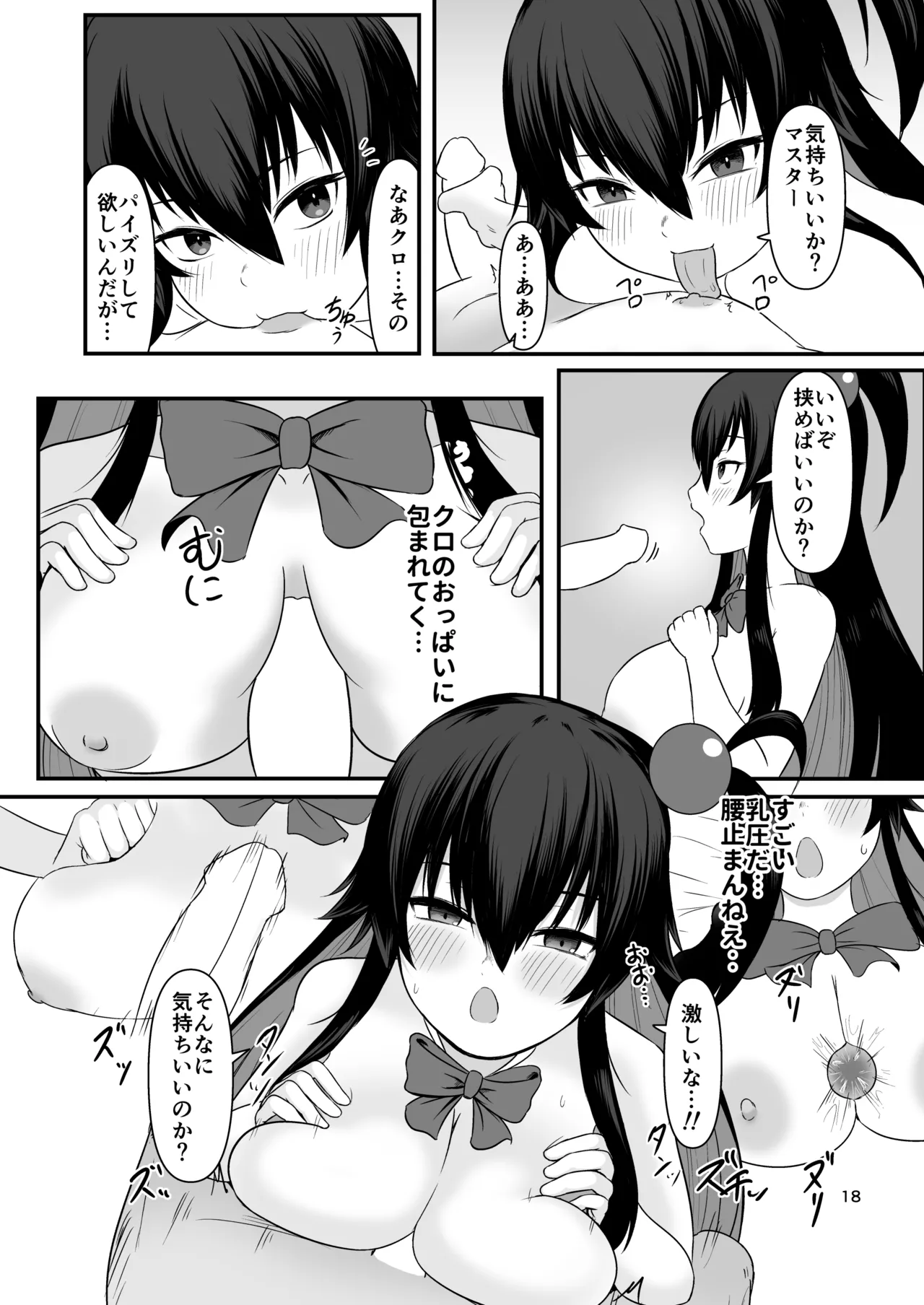 クロの食欲を性欲にしてみた Page.17