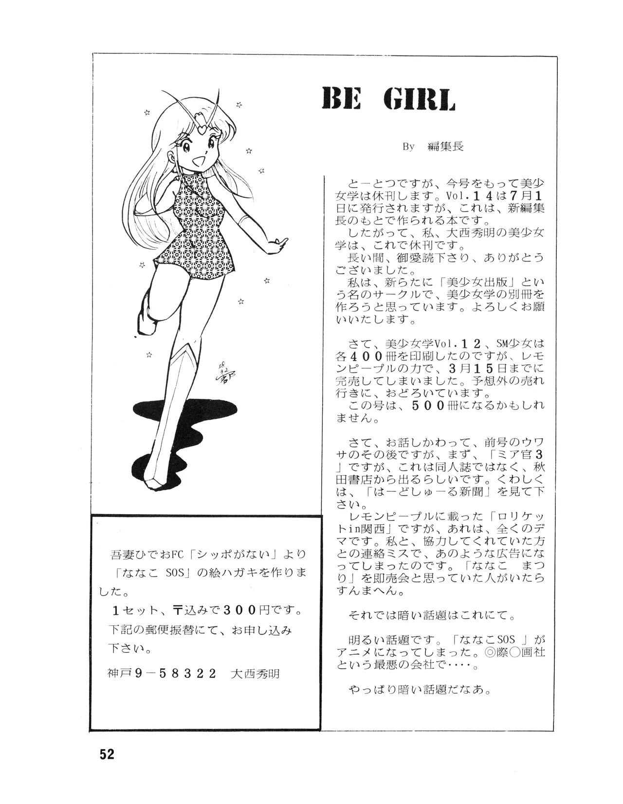 [吾妻ひでお F.C. / 美少女愛好会 シッポがない ] WE LOVE LITTLE GIRL - 美少女学 VOL.13 (1983) 昭和 58 年 Page.52
