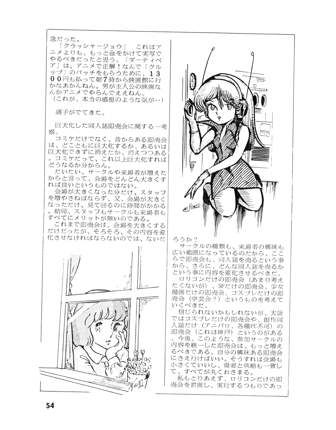 [吾妻ひでお F.C. / 美少女愛好会 シッポがない ] WE LOVE LITTLE GIRL - 美少女学 VOL.13 (1983) 昭和 58 年 Page.54