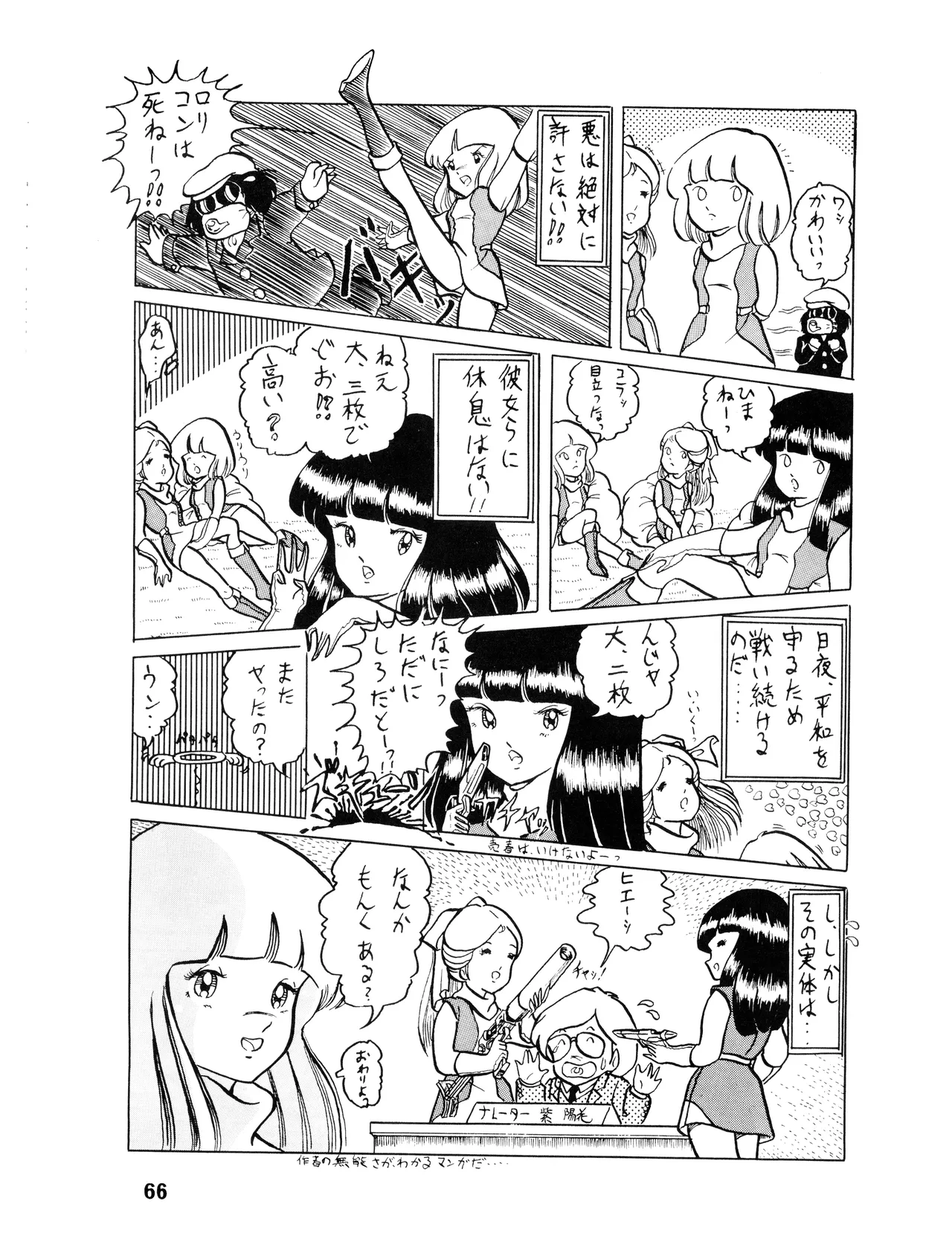 [吾妻ひでお F.C. / 美少女愛好会 シッポがない ] WE LOVE LITTLE GIRL - 美少女学 VOL.13 (1983) 昭和 58 年 Page.67