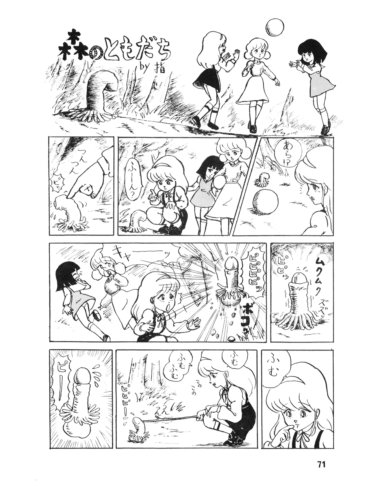 [吾妻ひでお F.C. / 美少女愛好会 シッポがない ] WE LOVE LITTLE GIRL - 美少女学 VOL.13 (1983) 昭和 58 年 Page.70