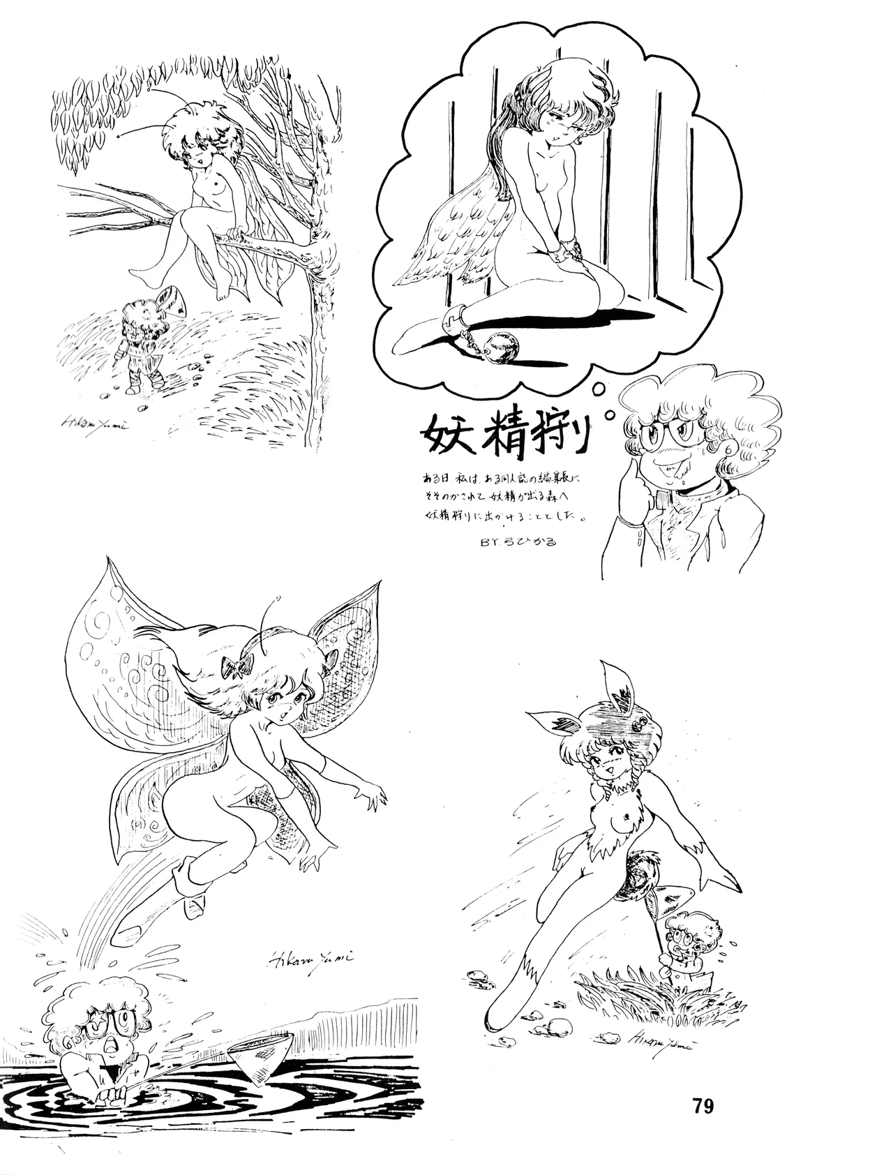[吾妻ひでお F.C. / 美少女愛好会 シッポがない ] WE LOVE LITTLE GIRL - 美少女学 VOL.13 (1983) 昭和 58 年 Page.78
