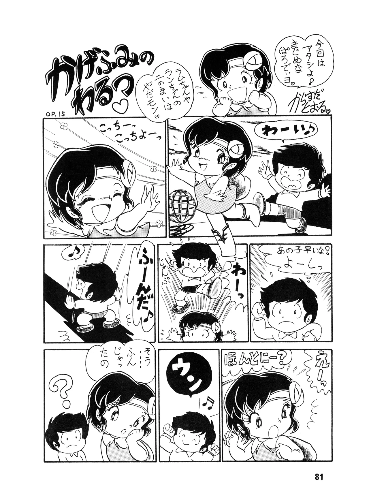 [吾妻ひでお F.C. / 美少女愛好会 シッポがない ] WE LOVE LITTLE GIRL - 美少女学 VOL.13 (1983) 昭和 58 年 Page.80