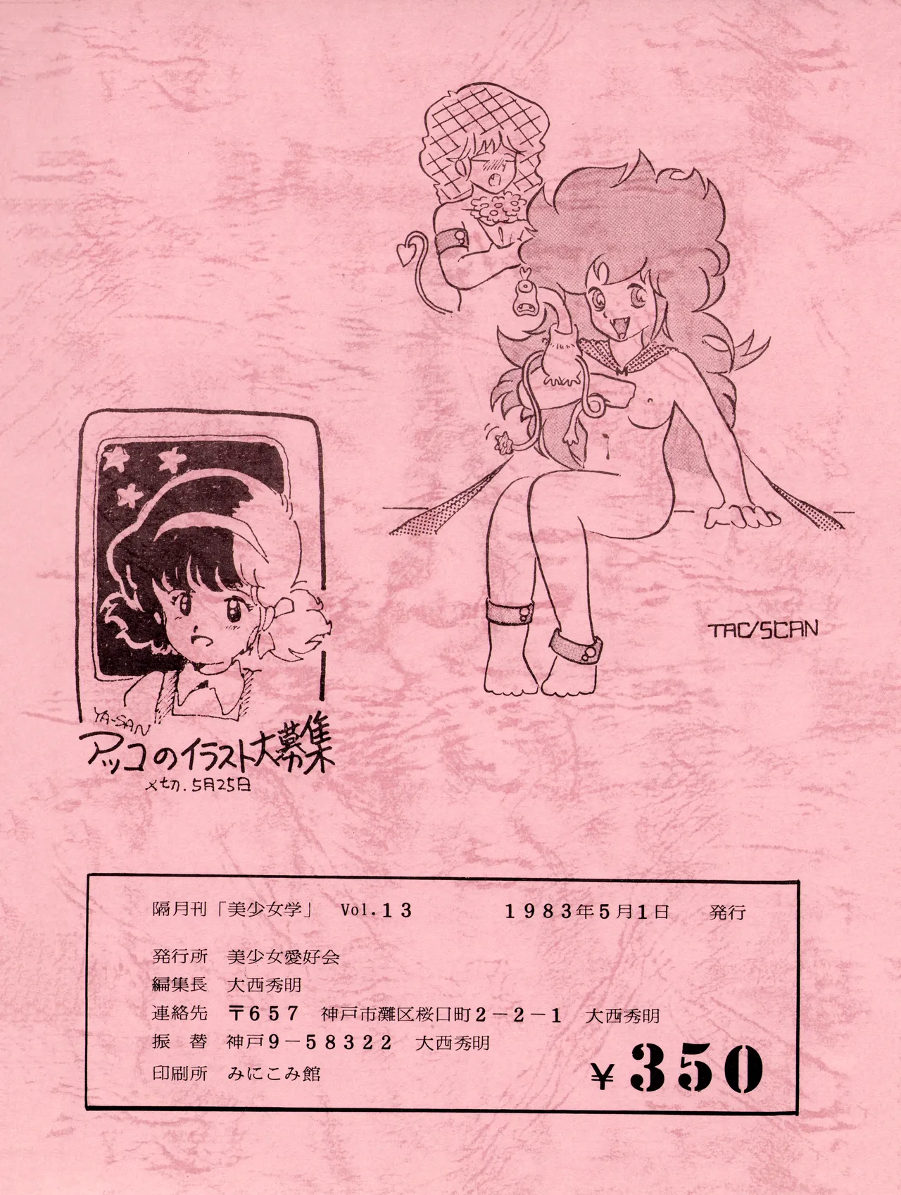 [吾妻ひでお F.C. / 美少女愛好会 シッポがない ] WE LOVE LITTLE GIRL - 美少女学 VOL.13 (1983) 昭和 58 年 Page.87