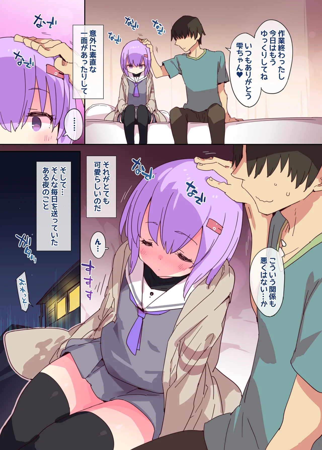 雫ちゃんはナデナデに弱い Page.3
