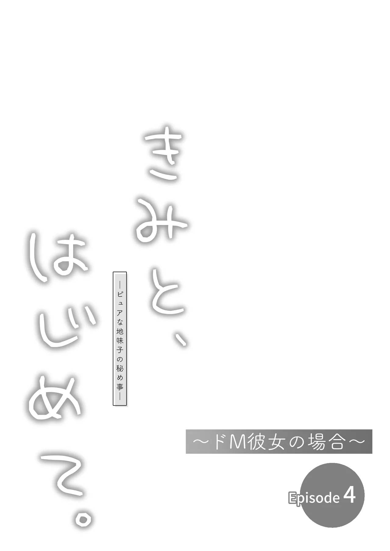 [とりの屋 (とりの唐揚)] きみと、はじめて。-ピュアな地味子の秘め事- Episode 4 〜ドM彼女の場合〜 Page.30