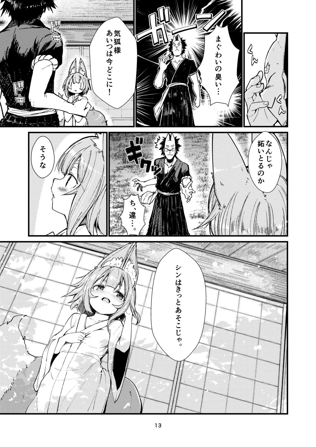 きつねの嫁入り 2 Page.13