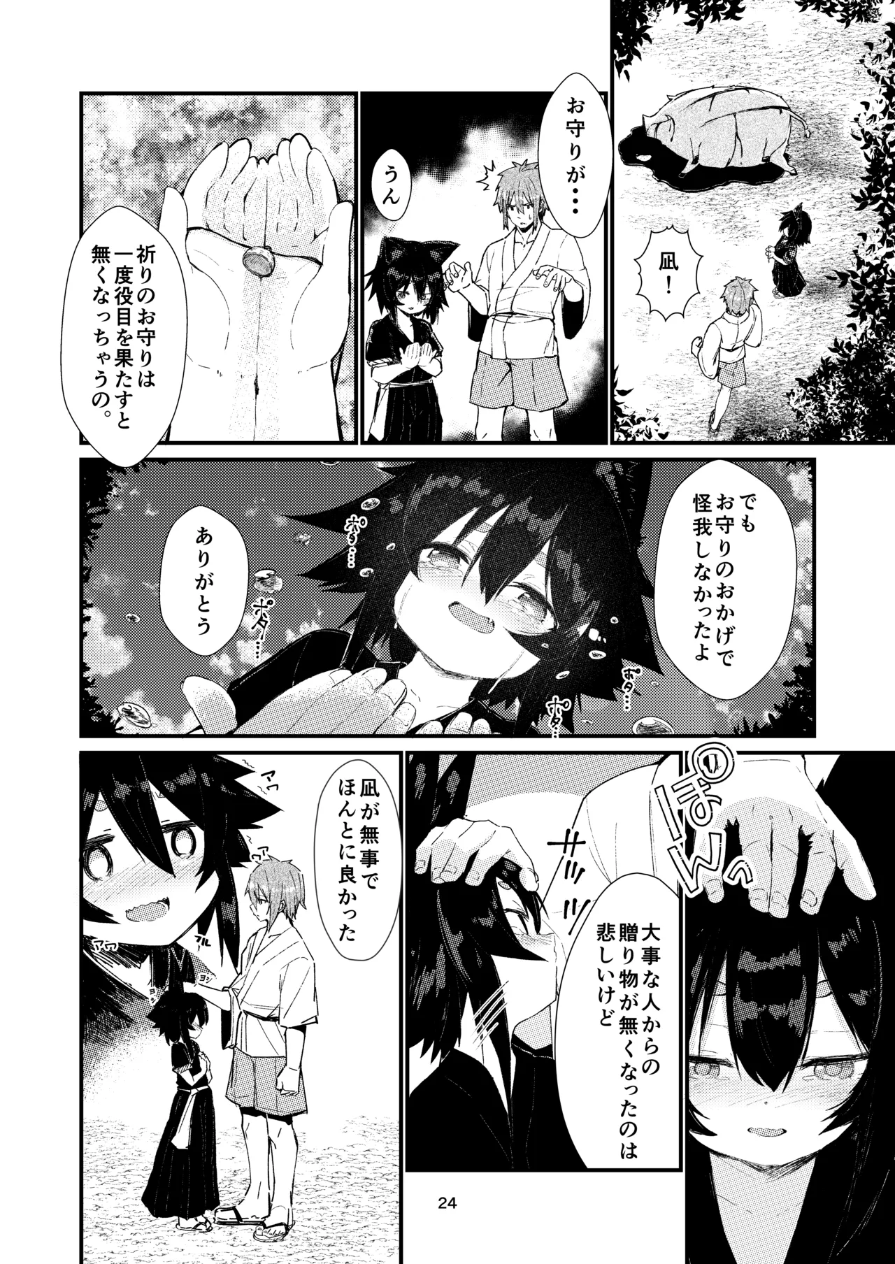 きつねの嫁入り 2 Page.24