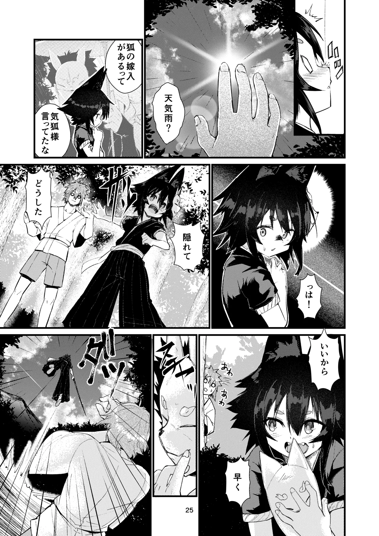 きつねの嫁入り 2 Page.25