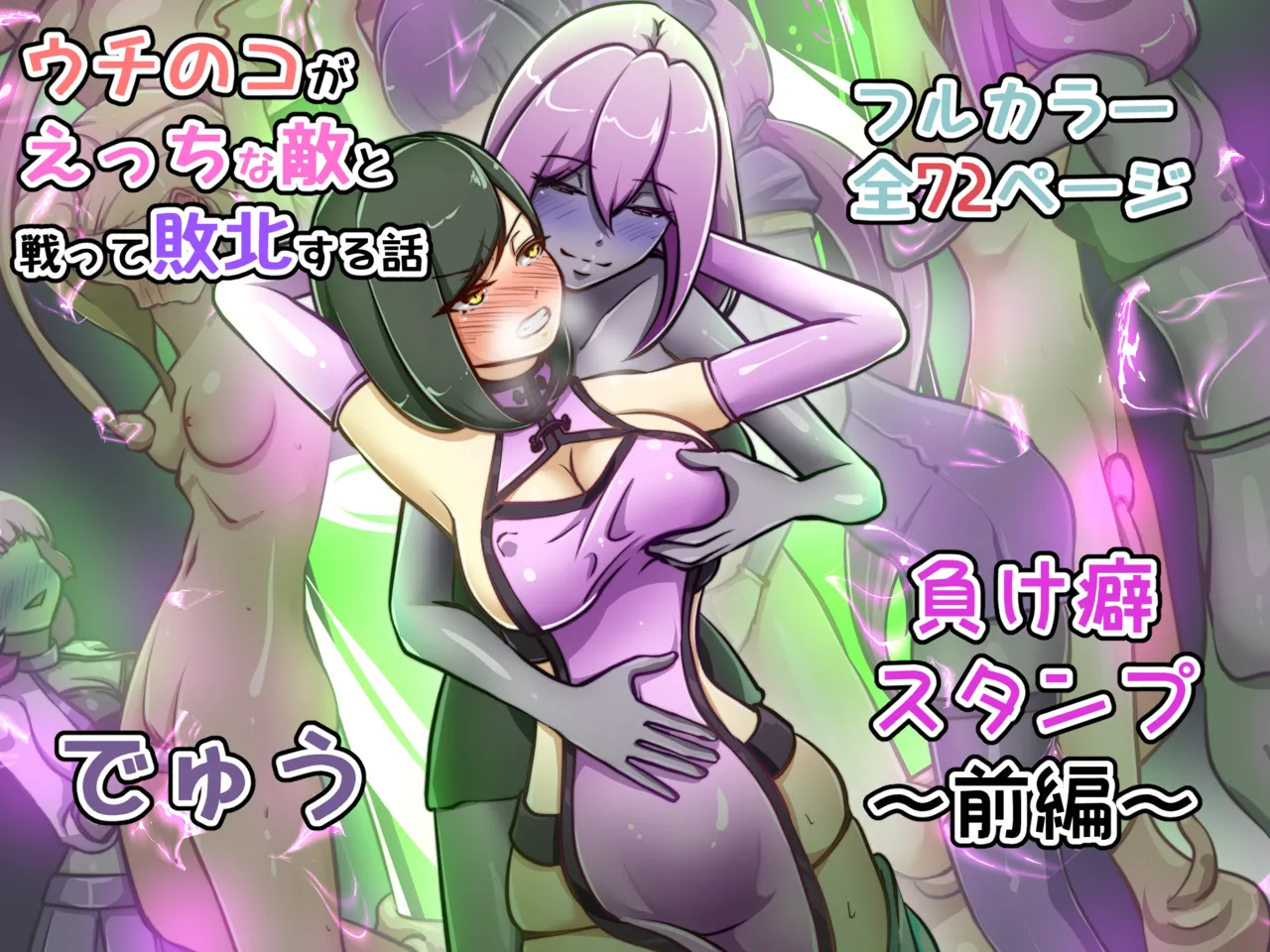 ウチの子がえっちな敵と戦って敗北する話 ~負け癖スタンプ前編~