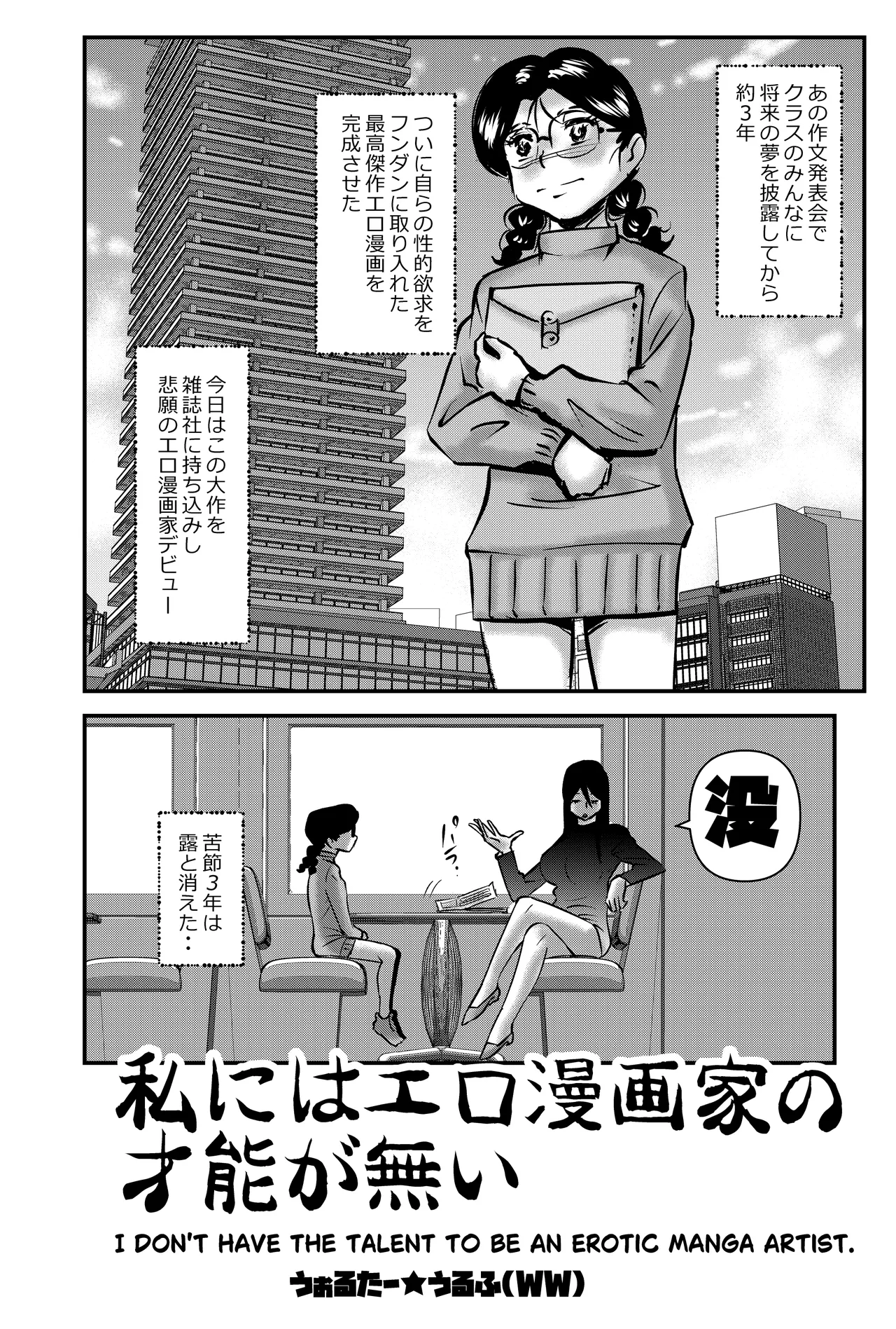 私にはエロ漫画家の才能が無い Page.2