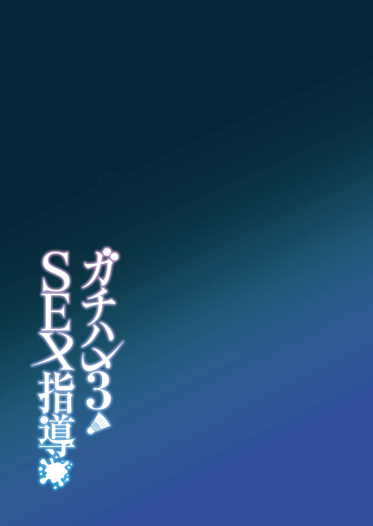 ガチハメSEX指導総集編 Page.124