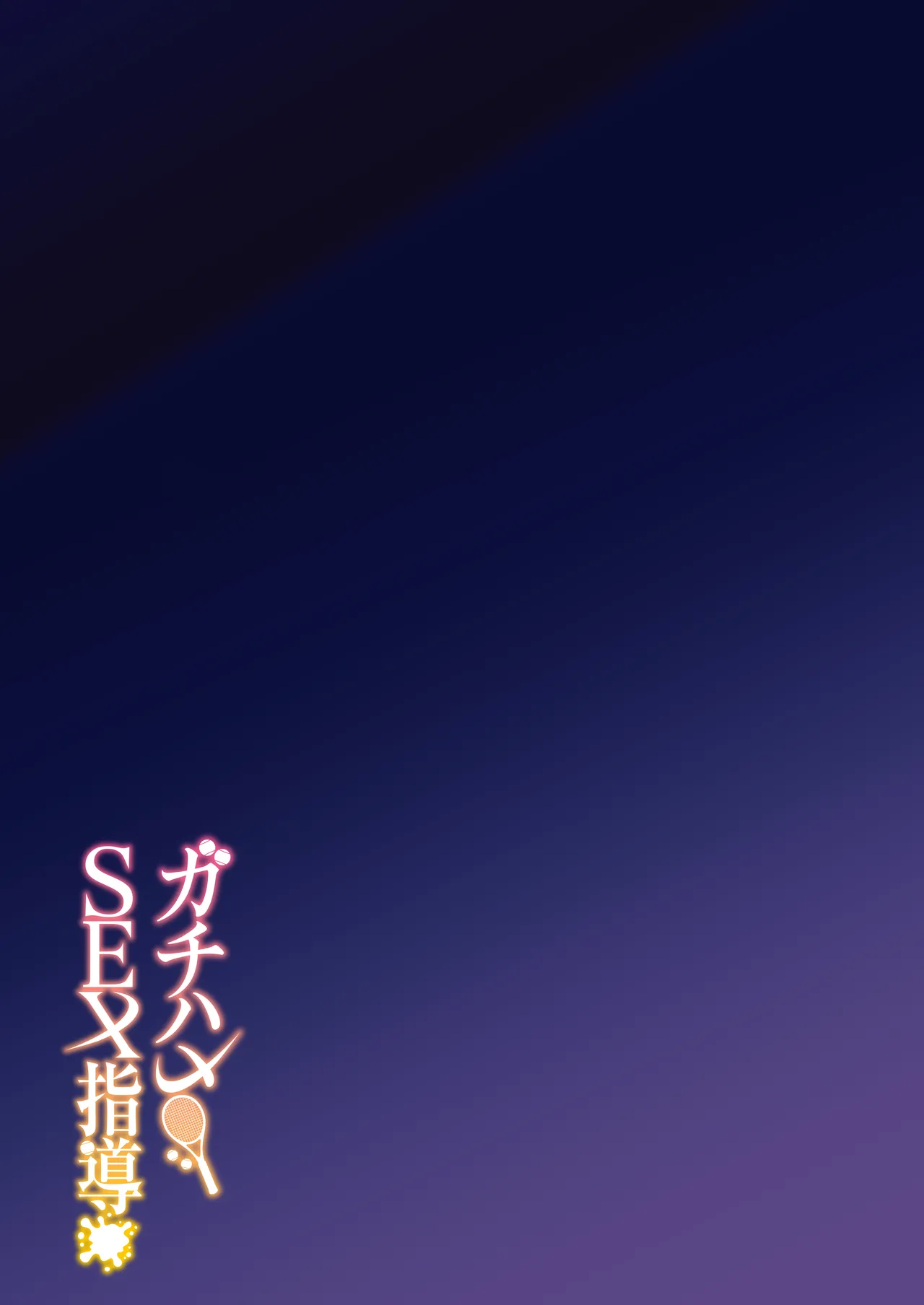 ガチハメSEX指導総集編 Page.198