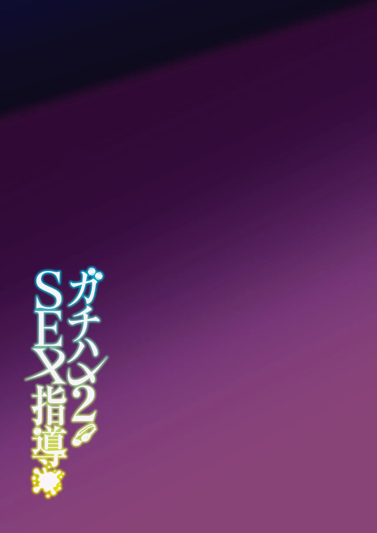 ガチハメSEX指導総集編 Page.82