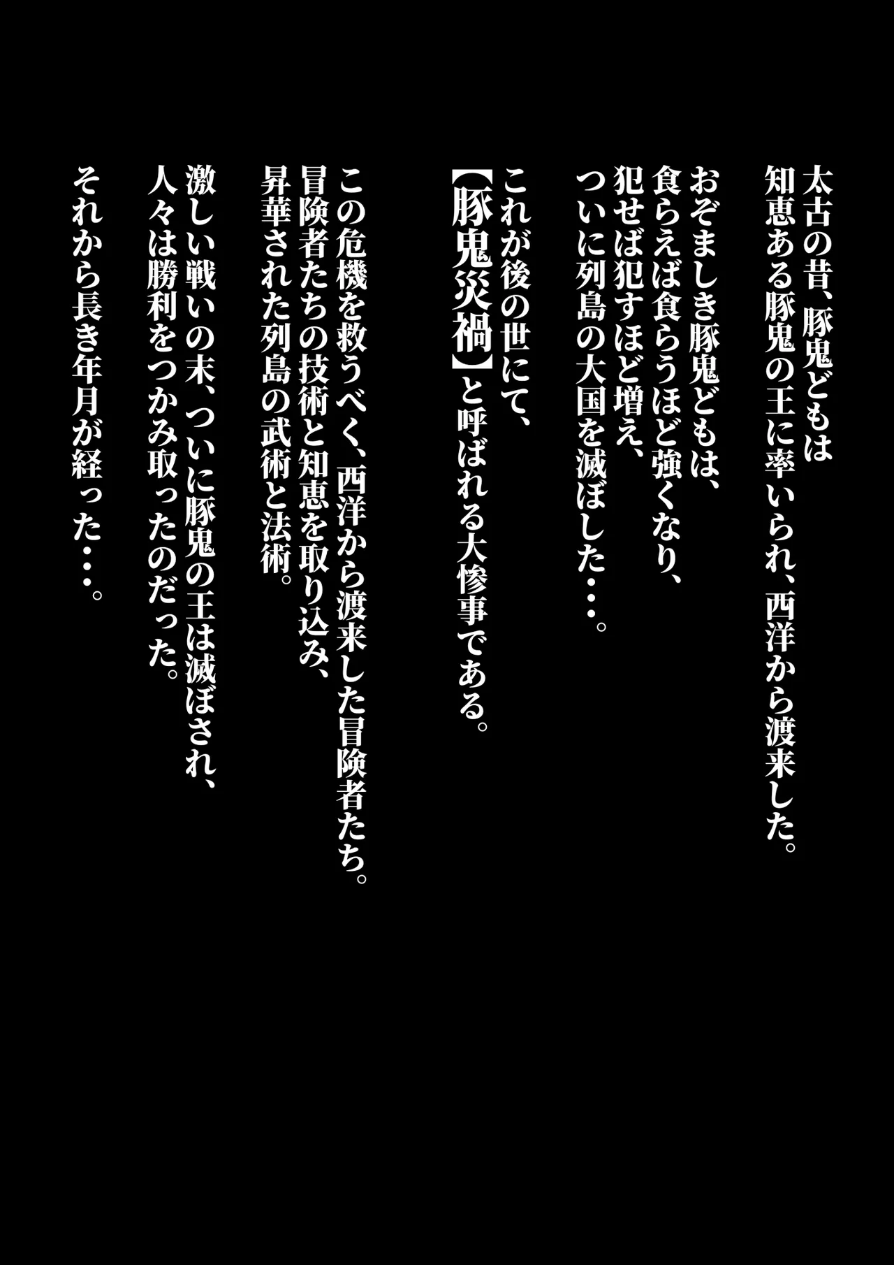 豚鬼と女侍 Page.5