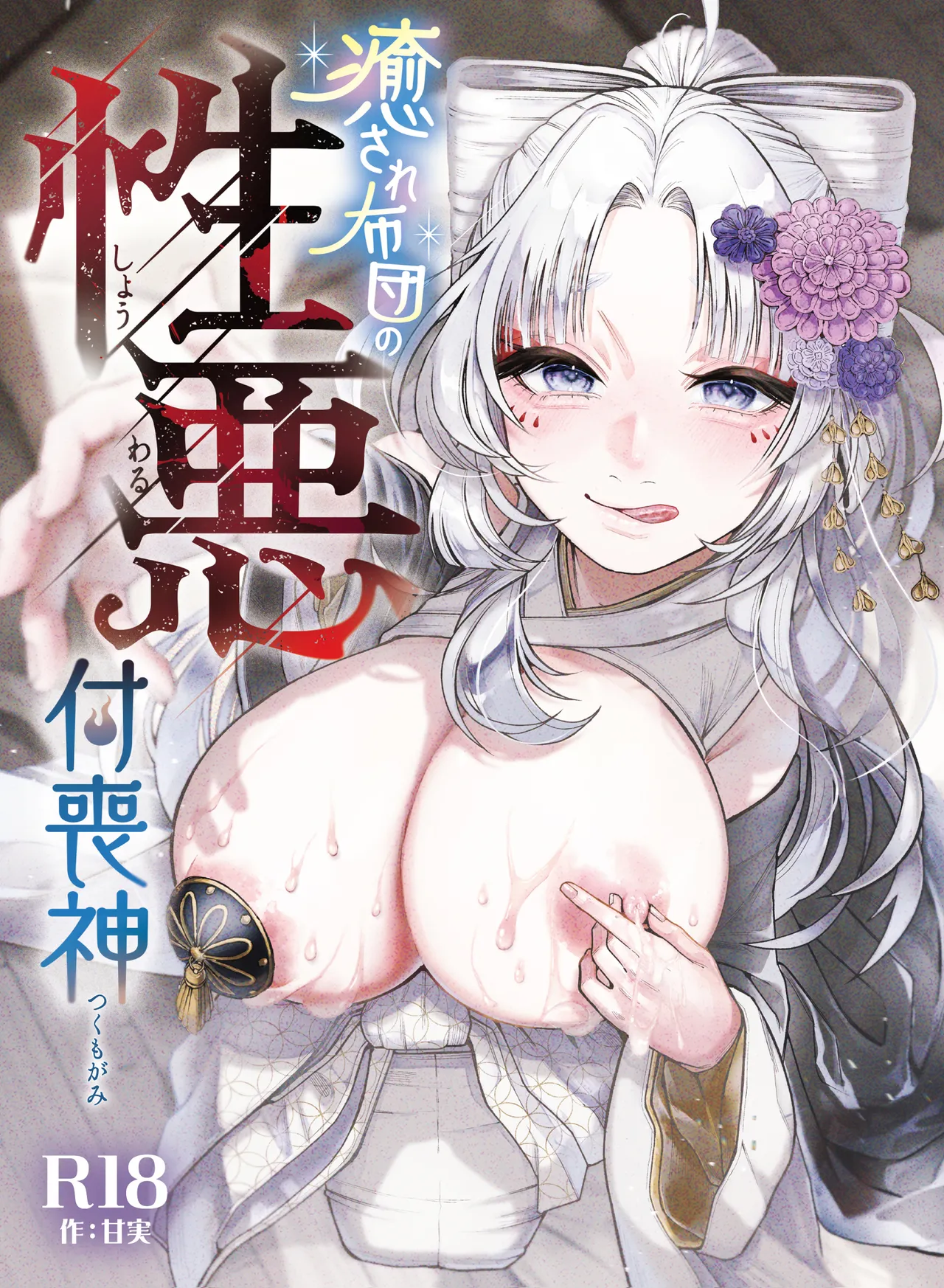 癒され布団の性悪付喪神