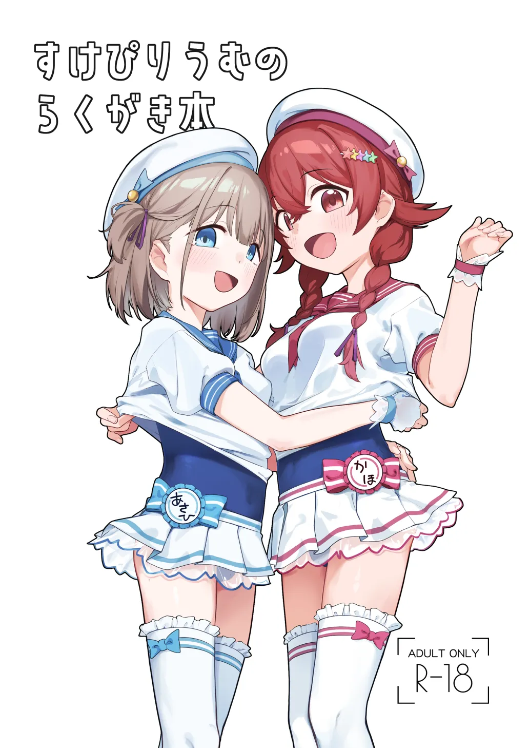 すけぴりうむのらくがき本