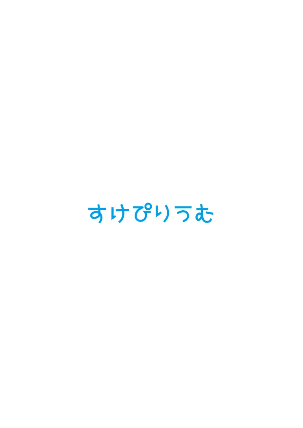 すけぴりうむのらくがき本 Page.13