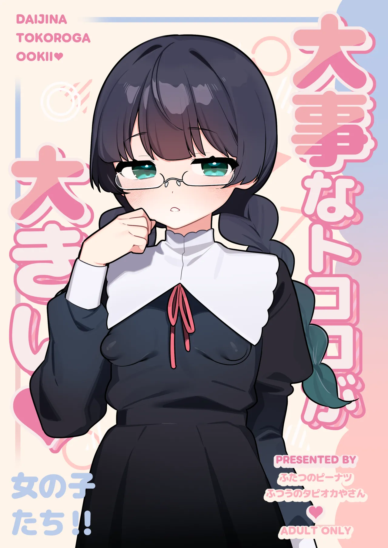 大事なところが大きい女の子たち