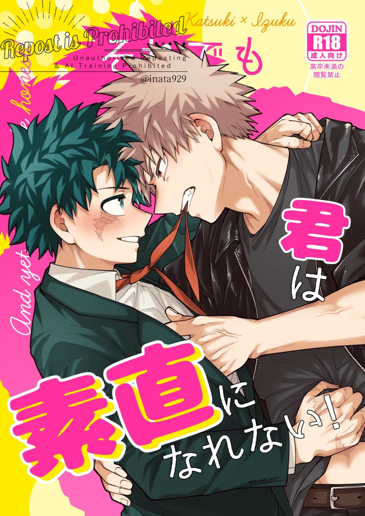それでも君は素直になれない！