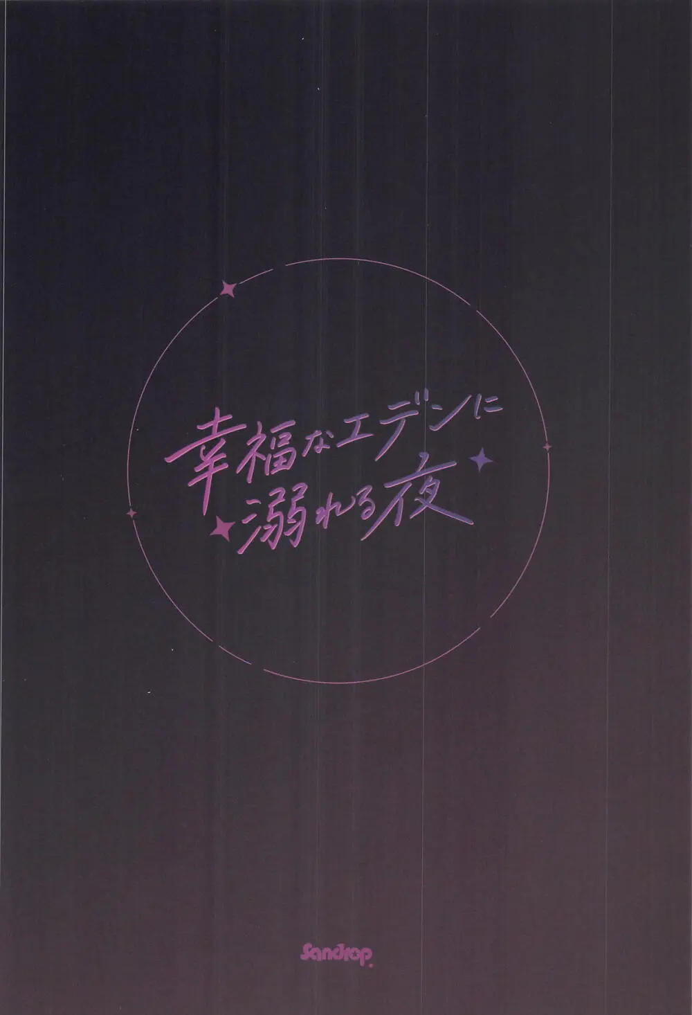 幸福なエデンに溺れる夜 Page.30