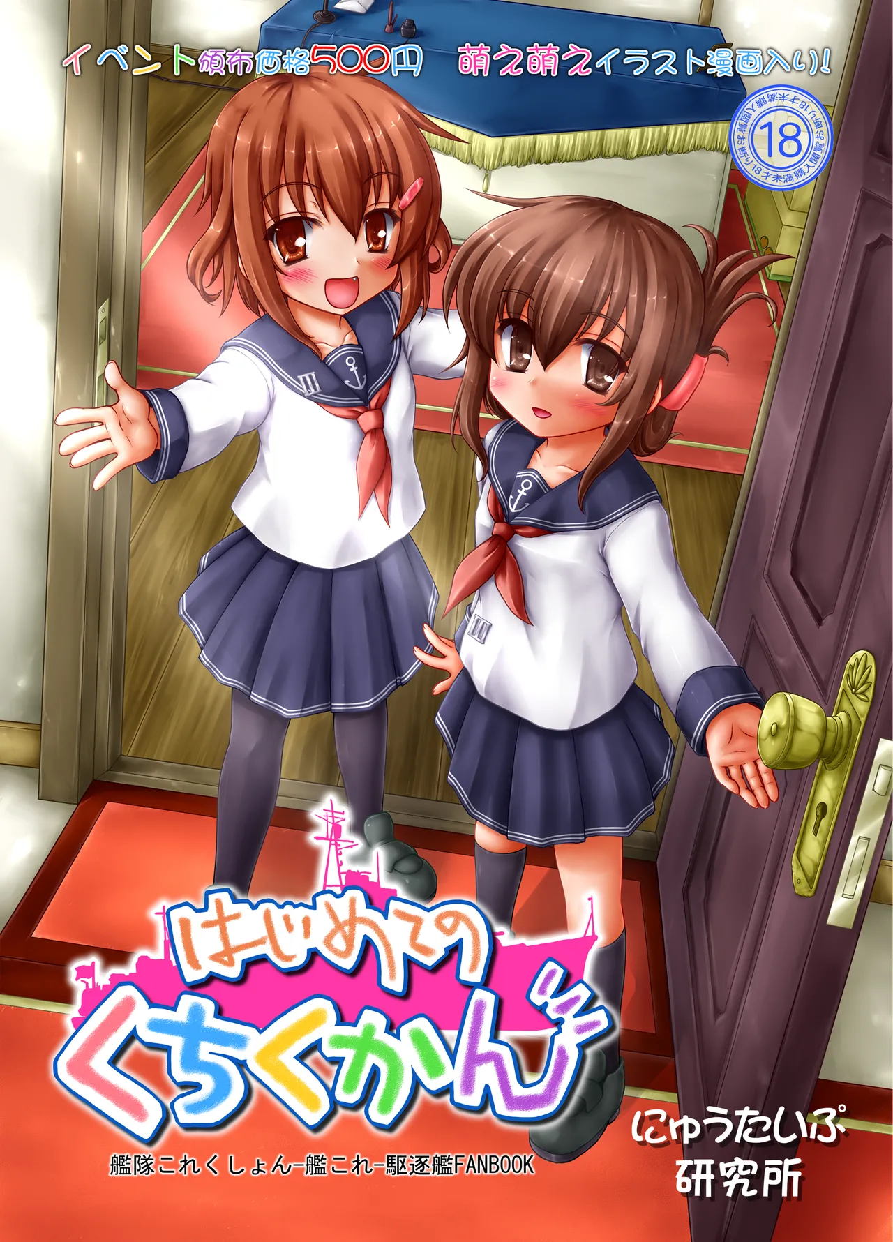 はじめてのくちくかん