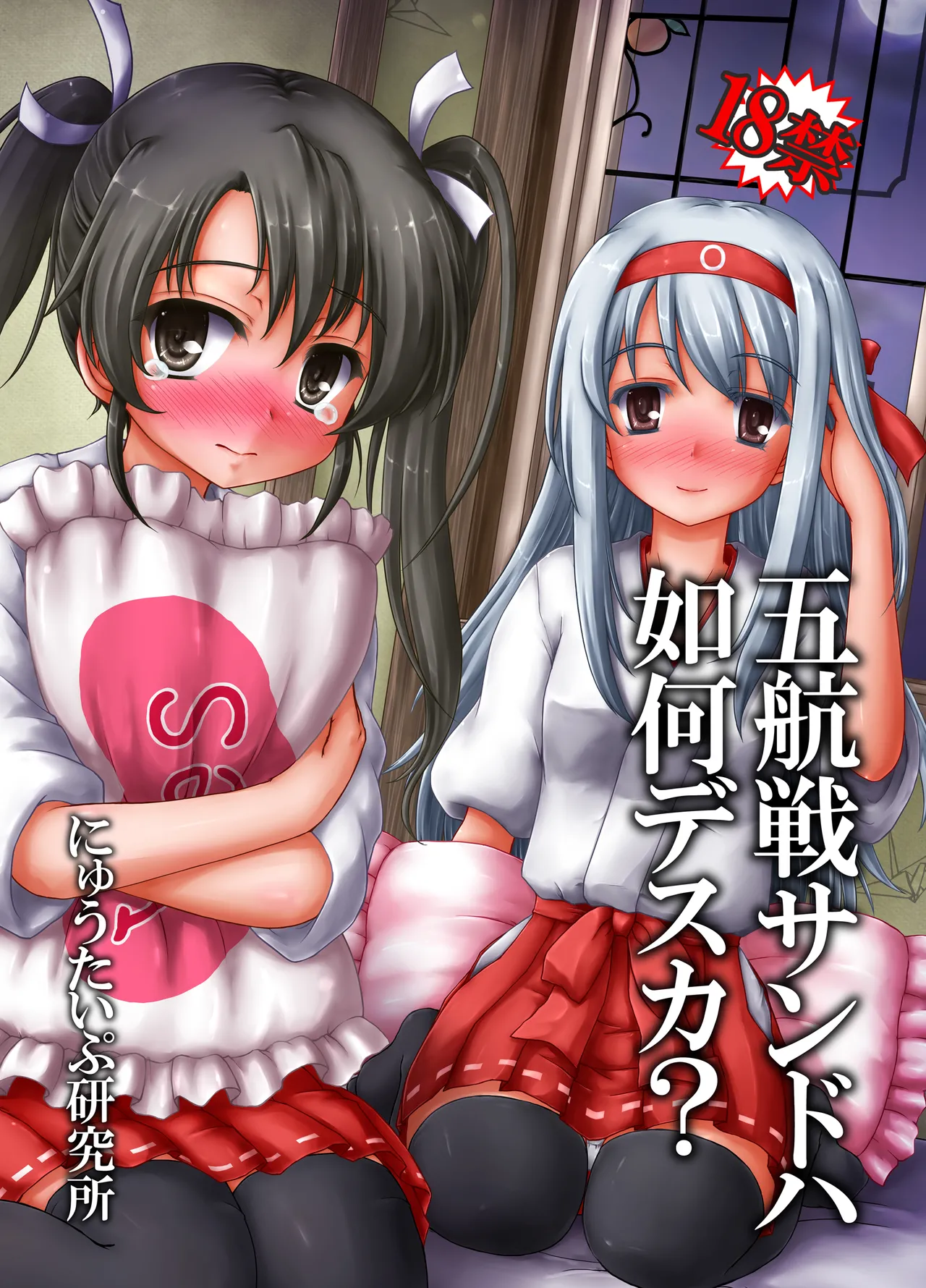 五航戦サンドハ如何デスカ?
