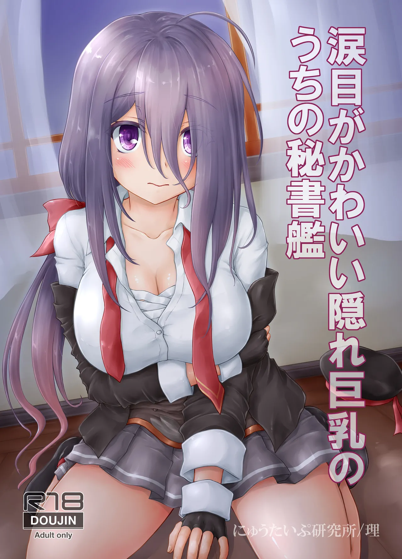 涙目がかわいい隠れ巨乳のうちの秘書艦