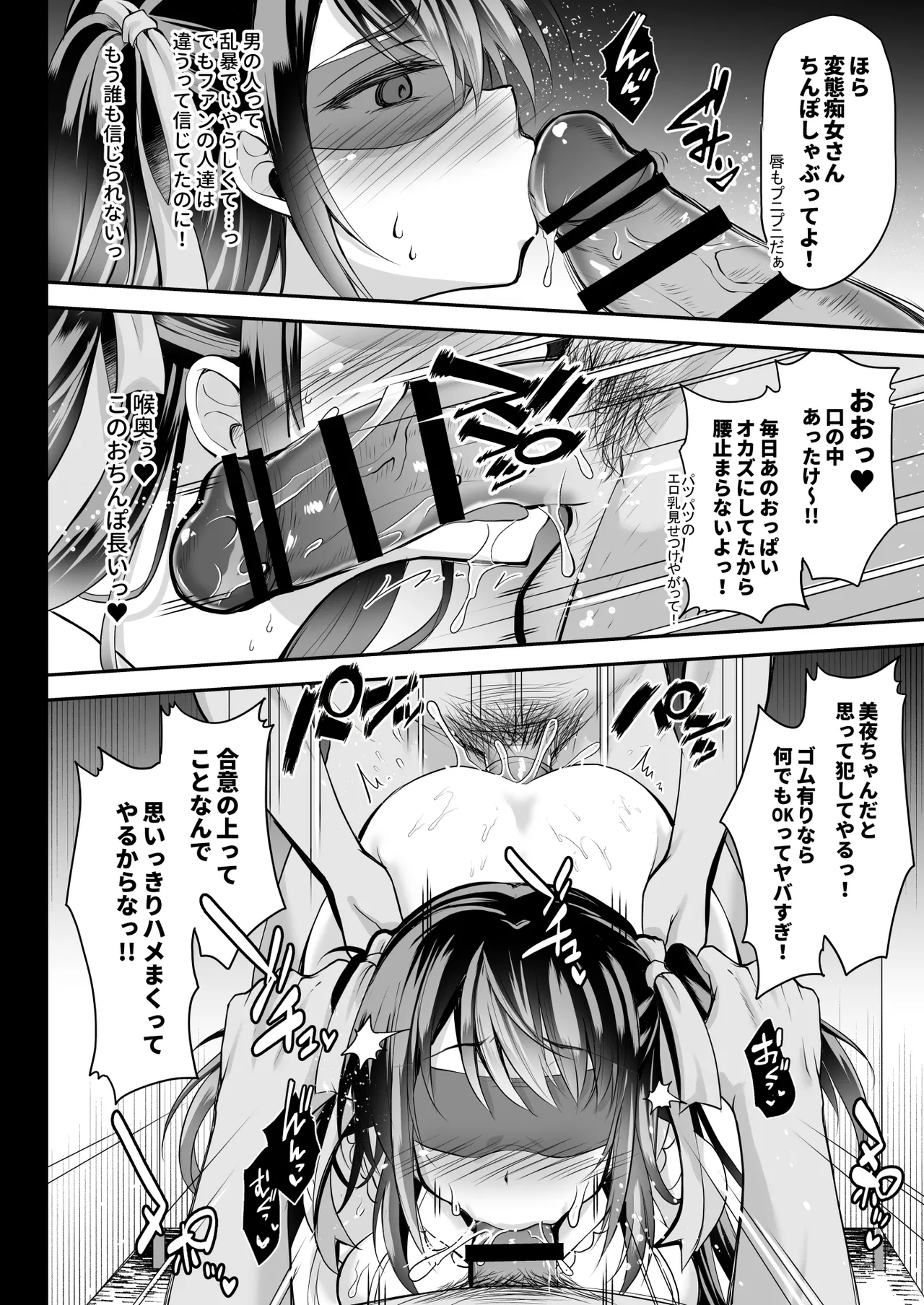 [おほしさま堂 (GEKO)] このおっぱいで清純派アイドルは無理がある！-総集編-〜不人気Gカップアイドル美夜が国民的ドスケベアイドルになるまで〜 Page.27