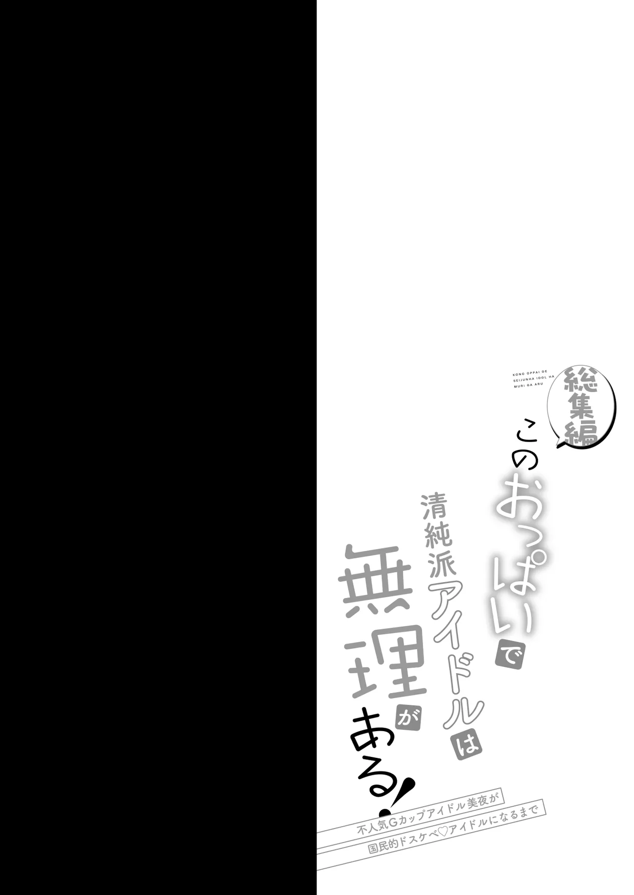 [おほしさま堂 (GEKO)] このおっぱいで清純派アイドルは無理がある！-総集編-〜不人気Gカップアイドル美夜が国民的ドスケベアイドルになるまで〜 Page.43
