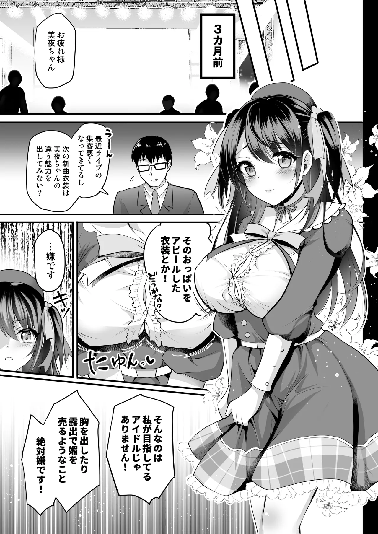 [おほしさま堂 (GEKO)] このおっぱいで清純派アイドルは無理がある！-総集編-〜不人気Gカップアイドル美夜が国民的ドスケベアイドルになるまで〜 Page.6