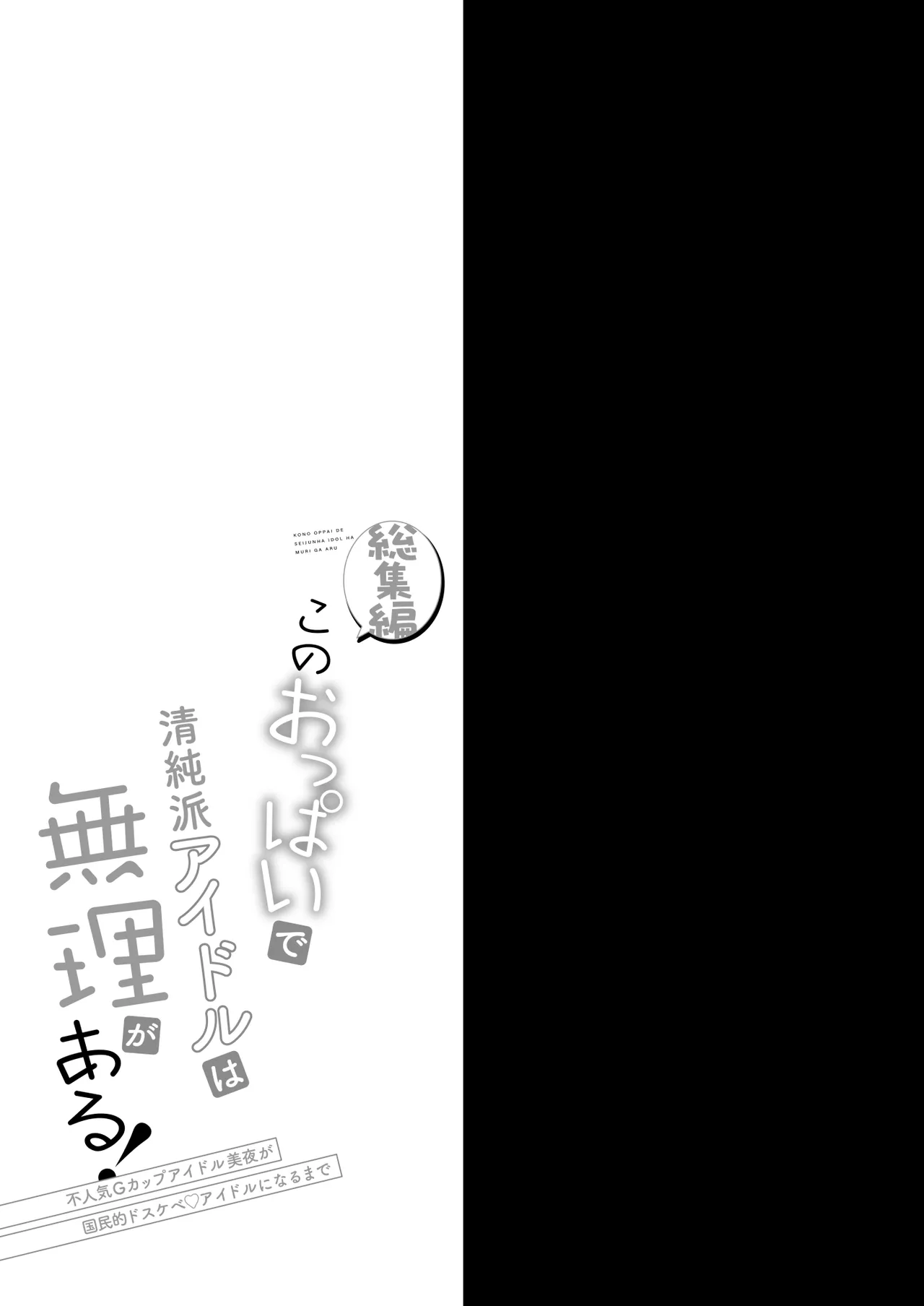 [おほしさま堂 (GEKO)] このおっぱいで清純派アイドルは無理がある！-総集編-〜不人気Gカップアイドル美夜が国民的ドスケベアイドルになるまで〜 Page.62