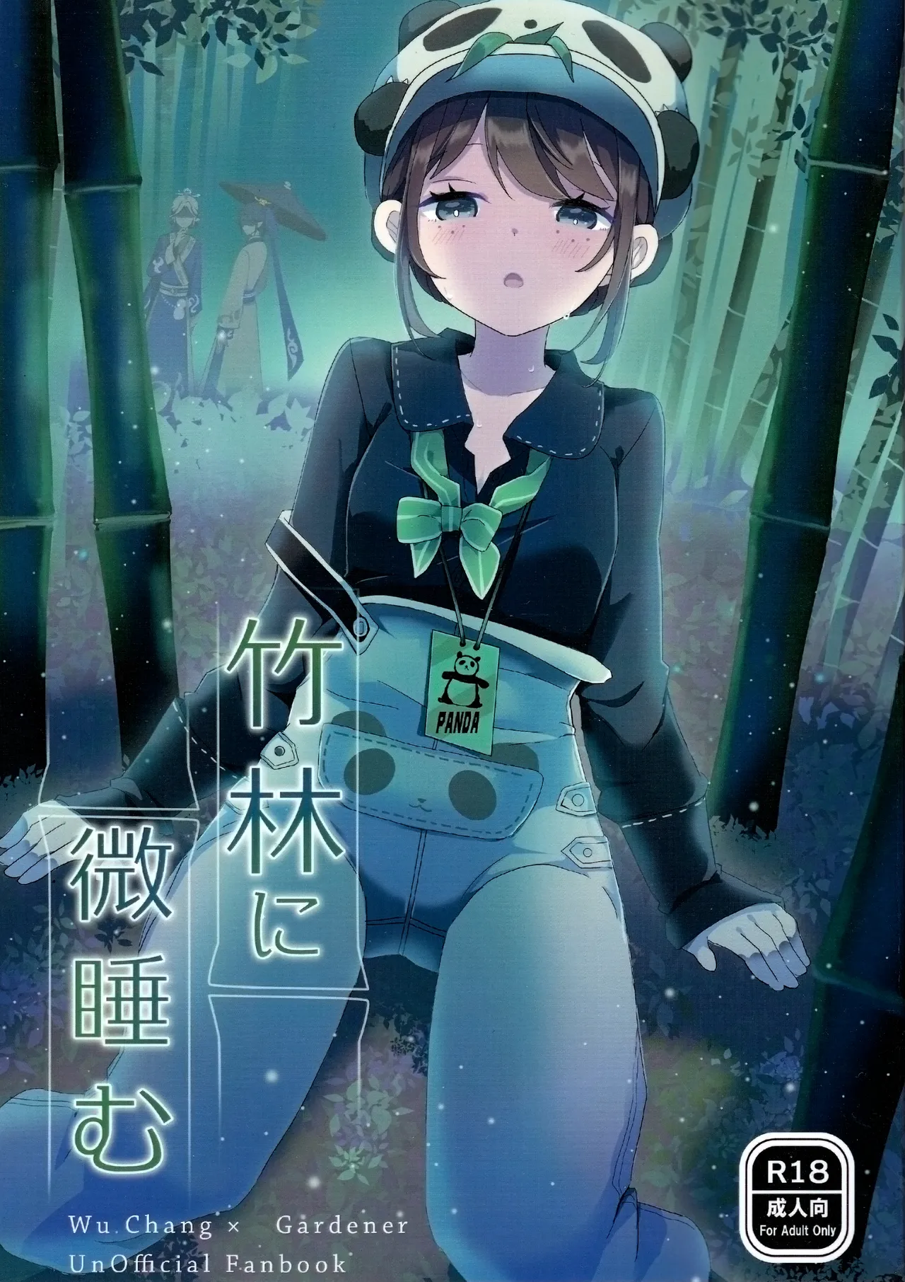 竹林に微睡む