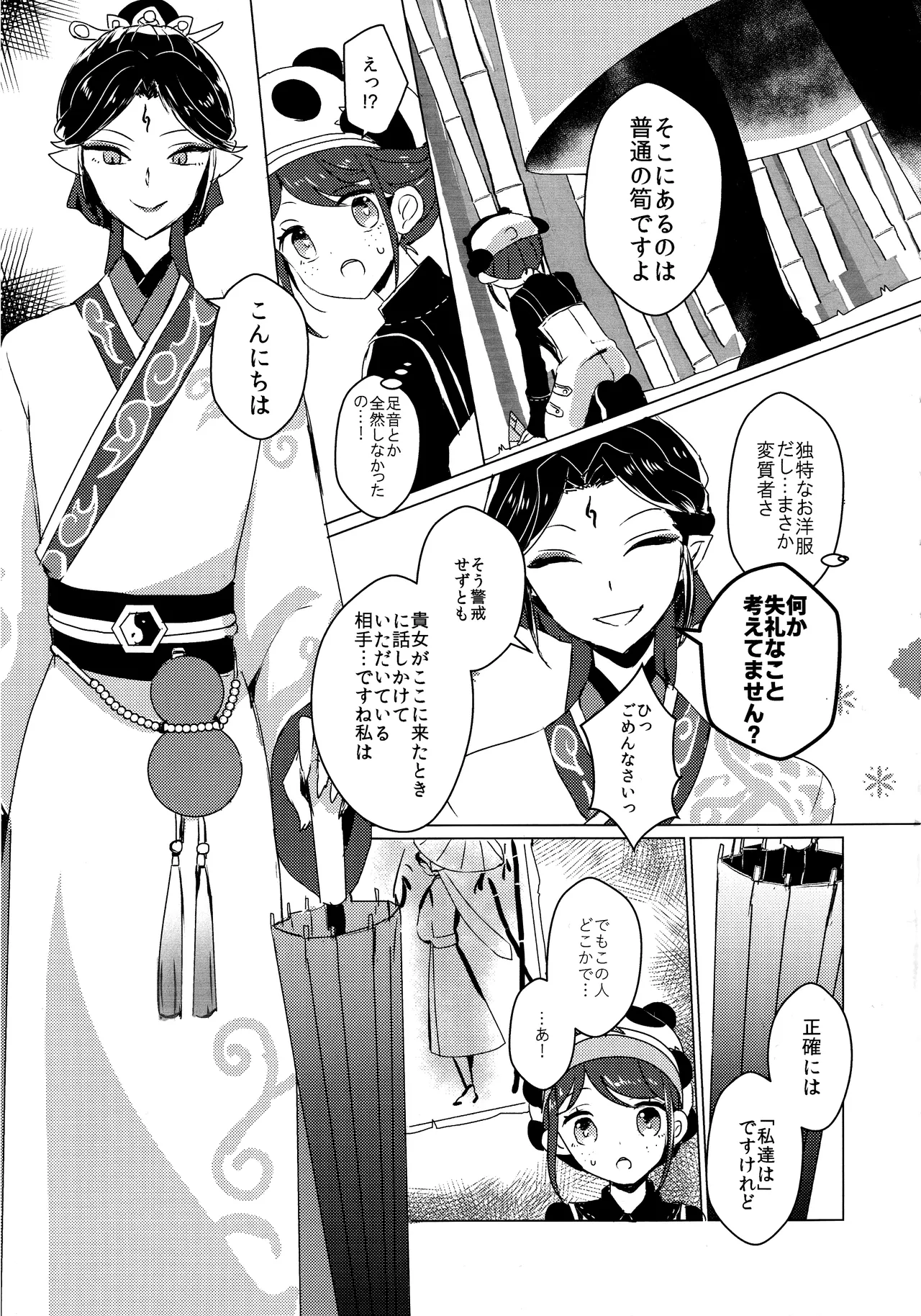 竹林に微睡む Page.6