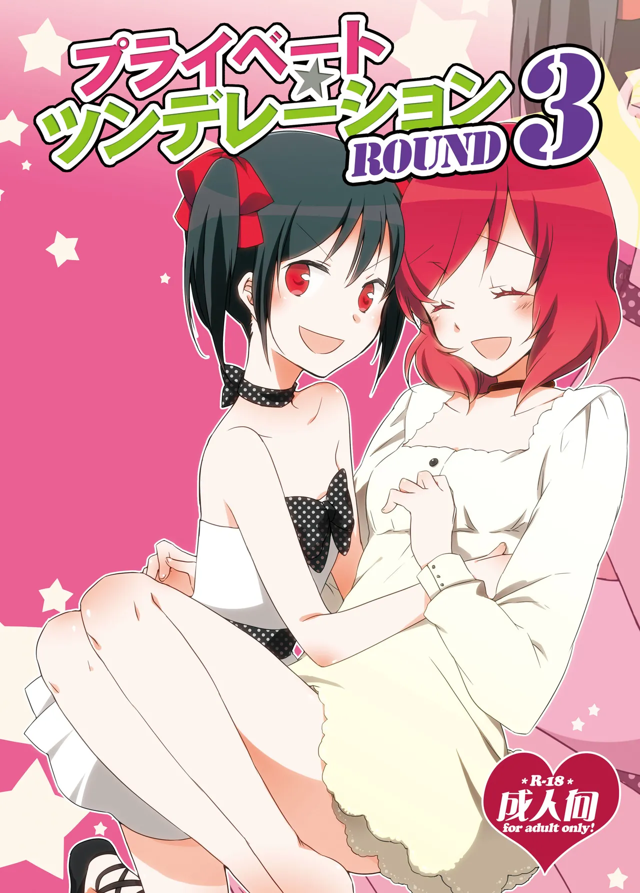 プライベート★ツンデレーション Round 3