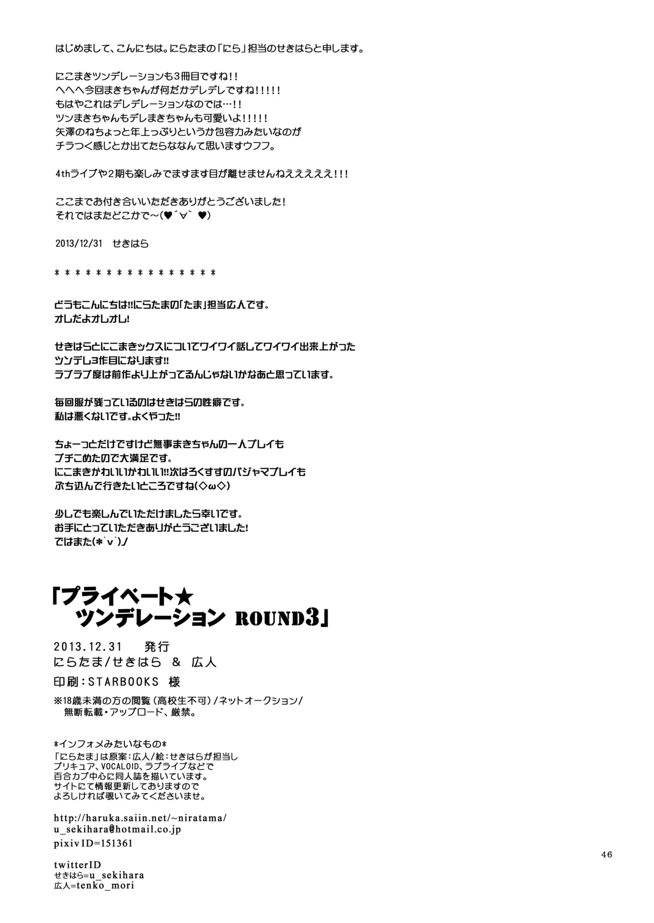 プライベート★ツンデレーション Round 3 Page.45