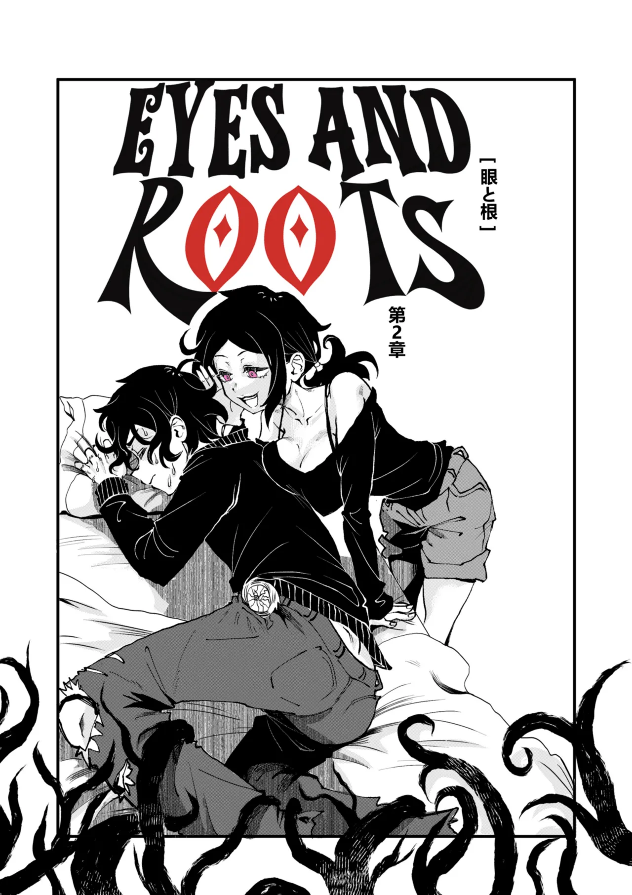 眼と根 Page.26