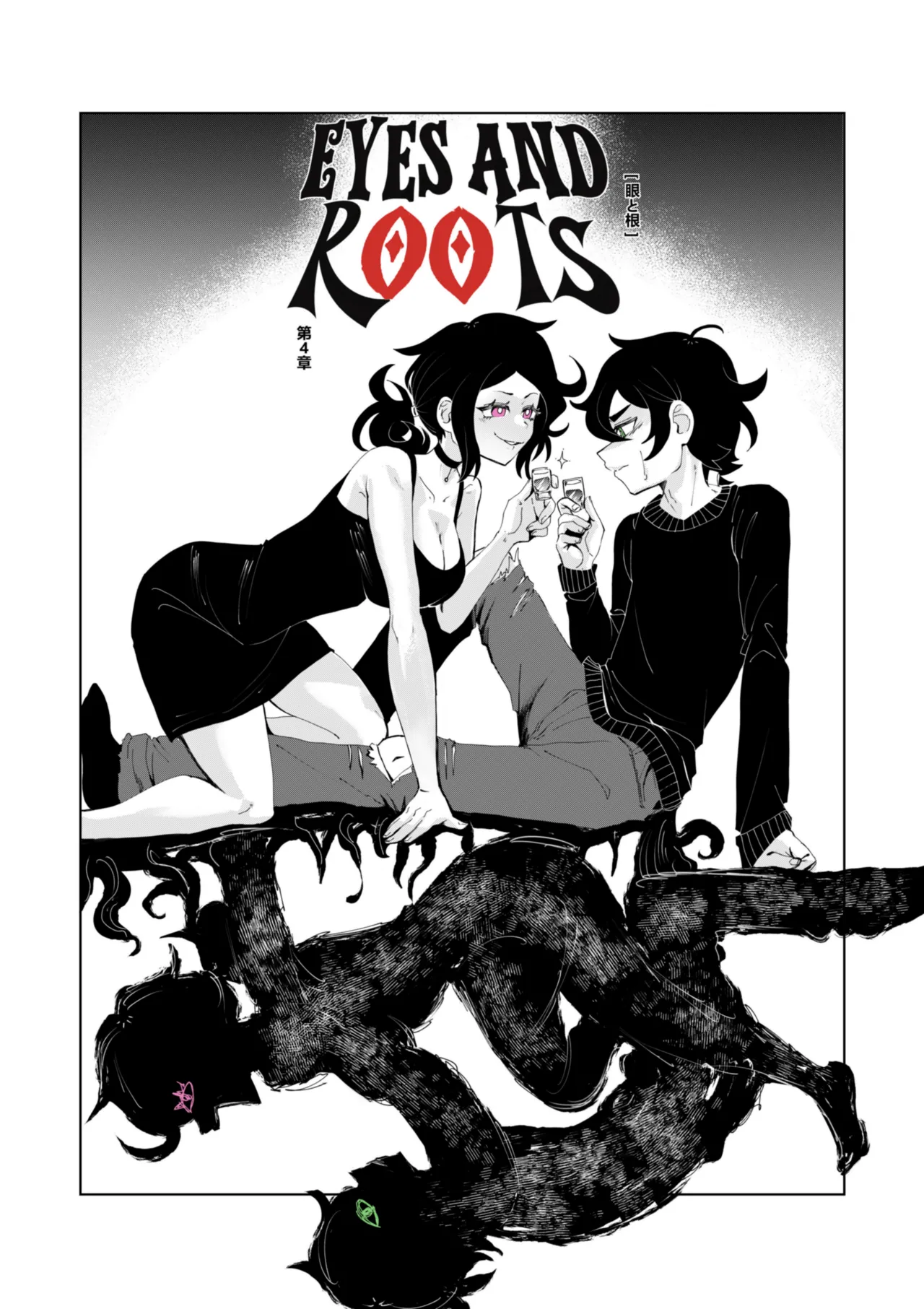眼と根 Page.82