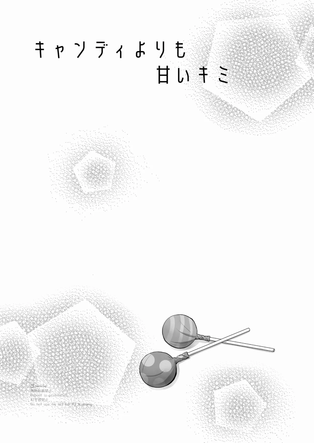 キャンディよりも甘いキミ Page.2