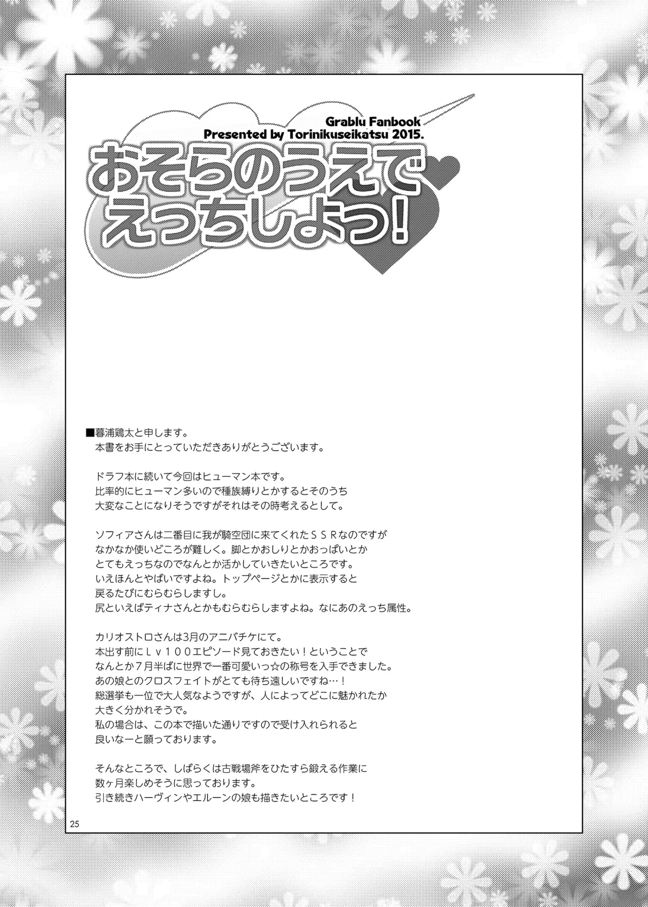 おそらのうえでえっちしよっ! Page.24